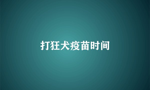 打狂犬疫苗时间