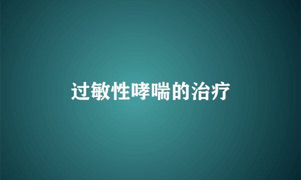 过敏性哮喘的治疗
