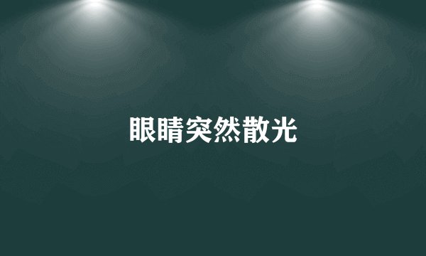眼睛突然散光