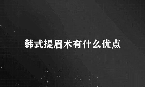 韩式提眉术有什么优点
