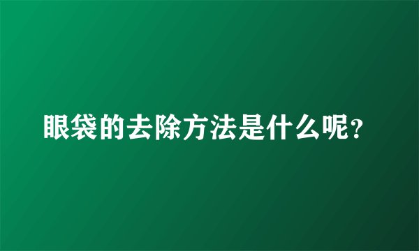 眼袋的去除方法是什么呢?