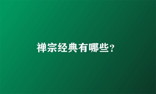 禅宗经典有哪些？