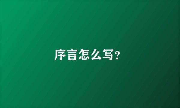 序言怎么写？
