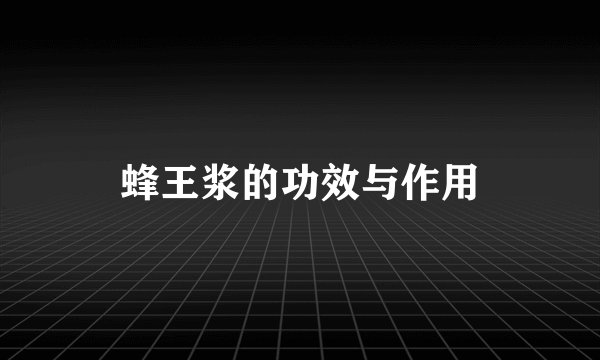 蜂王浆的功效与作用