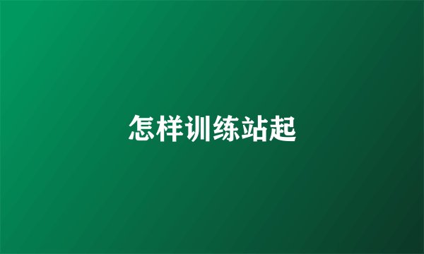 怎样训练站起