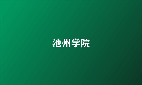 池州学院
