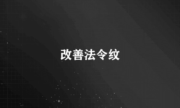 改善法令纹