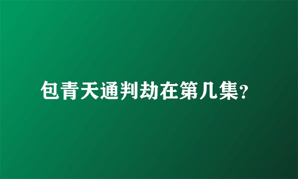 包青天通判劫在第几集?