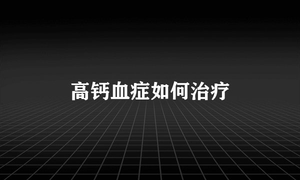 高钙血症如何治疗