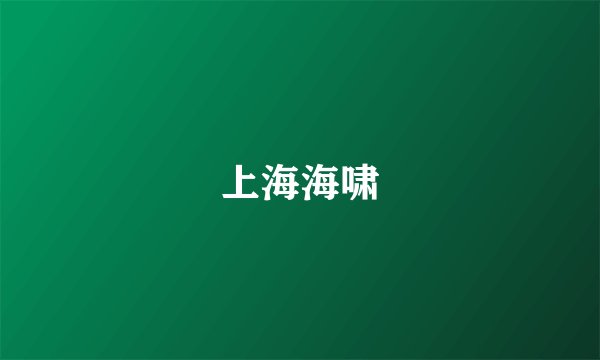 上海海啸