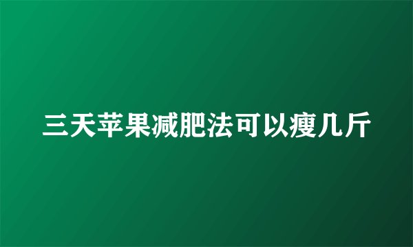 三天苹果减肥法可以瘦几斤