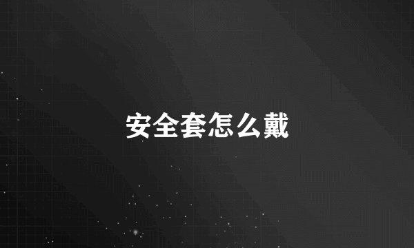 安全套怎么戴