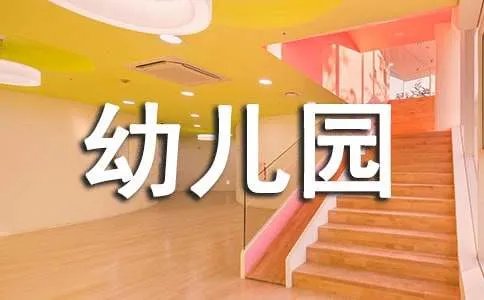 幼儿园孩子成长寄语