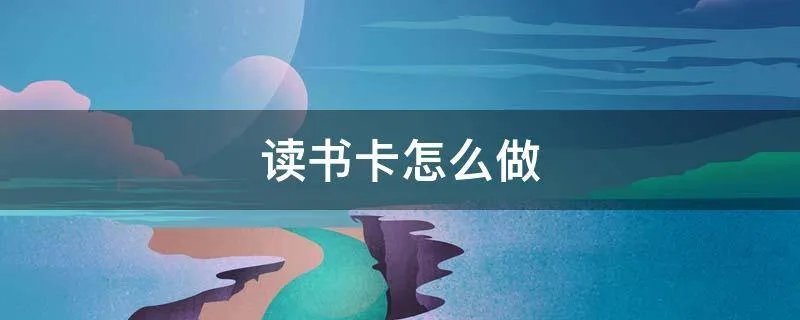 读书卡怎么做