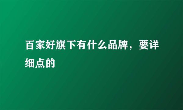 百家好旗下有什么品牌，要详细点的