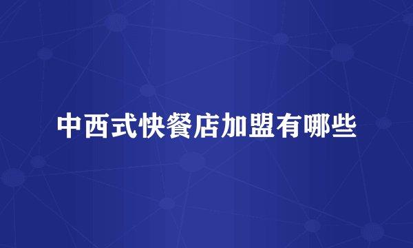 中西式快餐店加盟有哪些