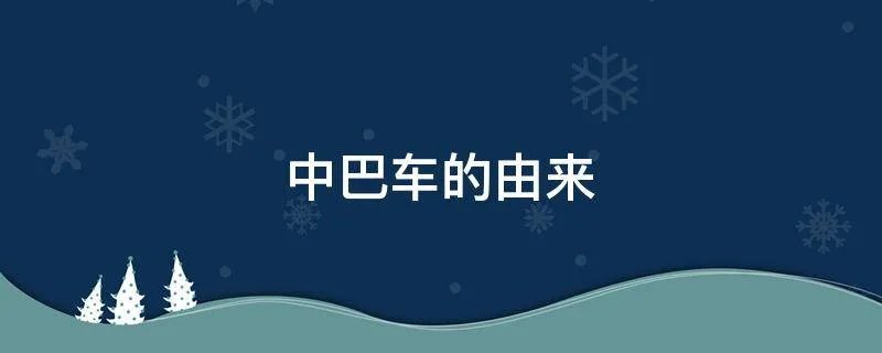 中巴车的由来