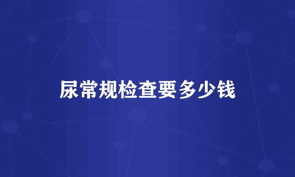 尿常规检查要多少钱