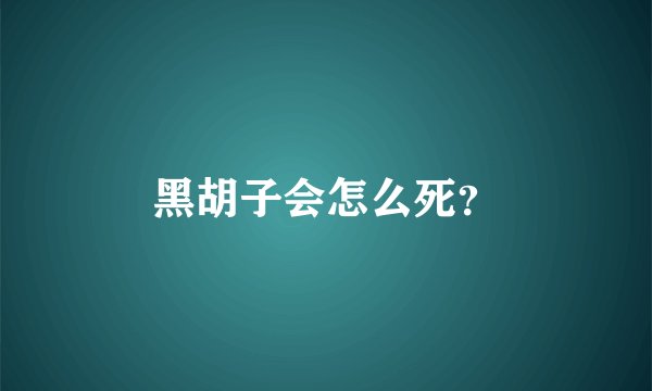 黑胡子会怎么死?