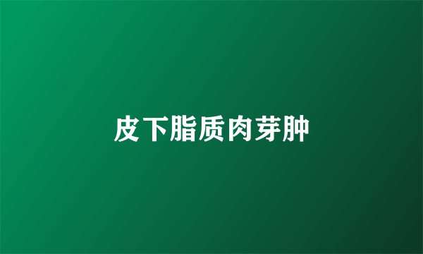 皮下脂质肉芽肿