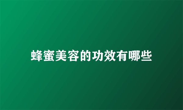 蜂蜜美容的功效有哪些