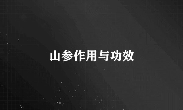 山参作用与功效