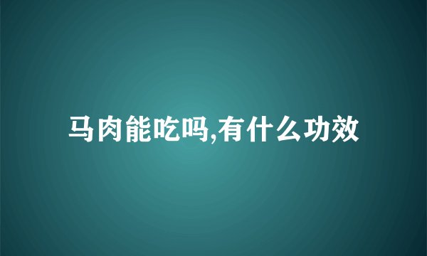 马肉能吃吗,有什么功效