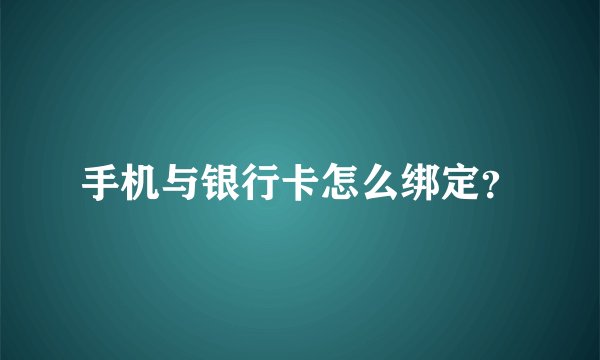 手机与银行卡怎么绑定？