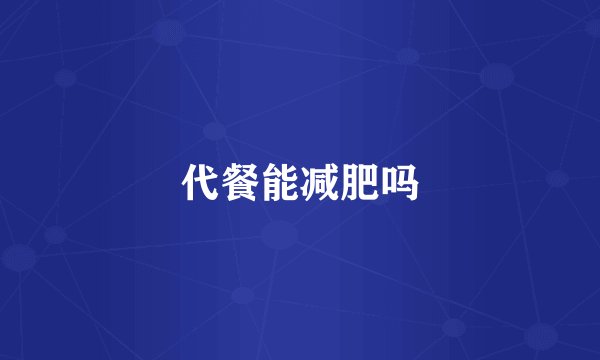 代餐能减肥吗