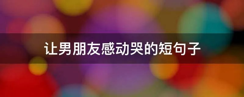 让男朋友感动哭的短句子