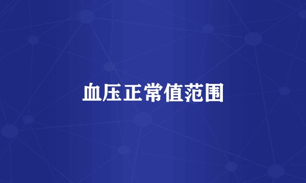 血压正常值范围