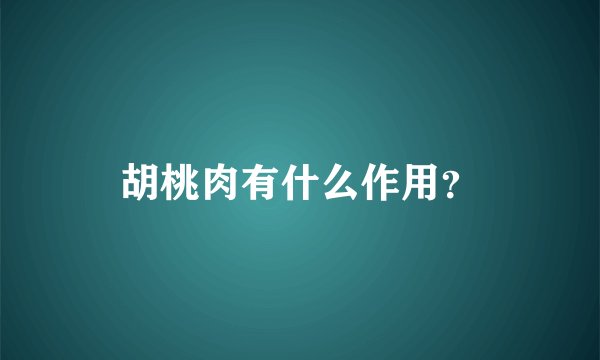 胡桃肉有什么作用？