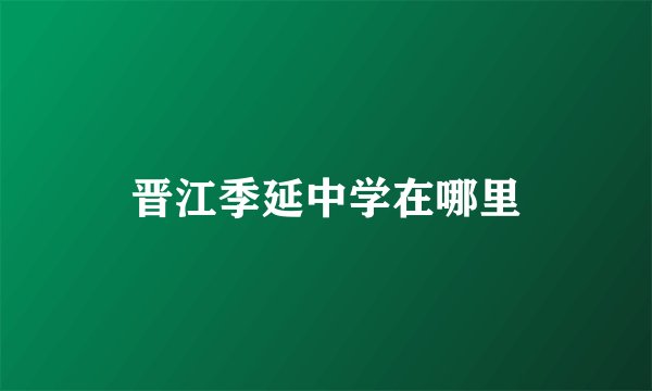 晋江季延中学在哪里
