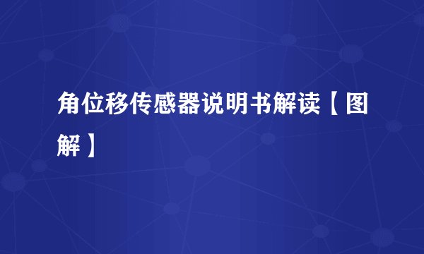 角位移传感器说明书解读【图解】