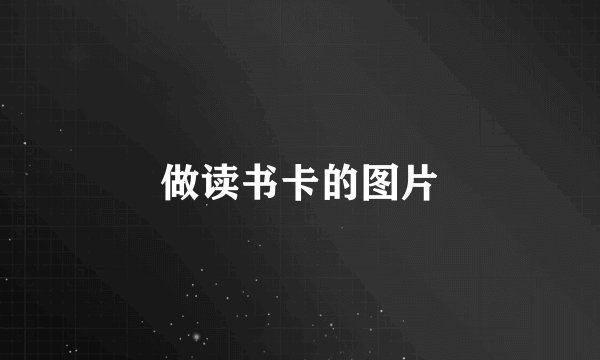 做读书卡的图片