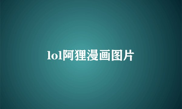 lol阿狸漫画图片