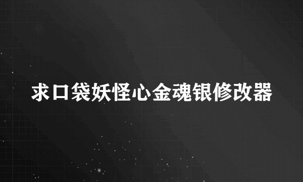 求口袋妖怪心金魂银修改器