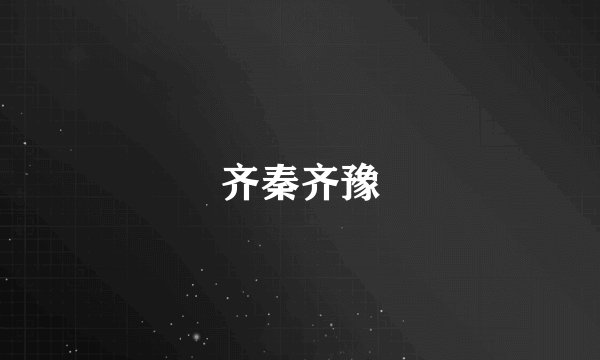齐秦齐豫