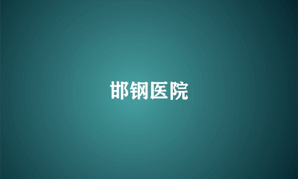 邯钢医院