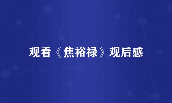 观看《焦裕禄》观后感