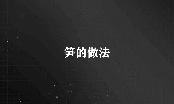 笋的做法