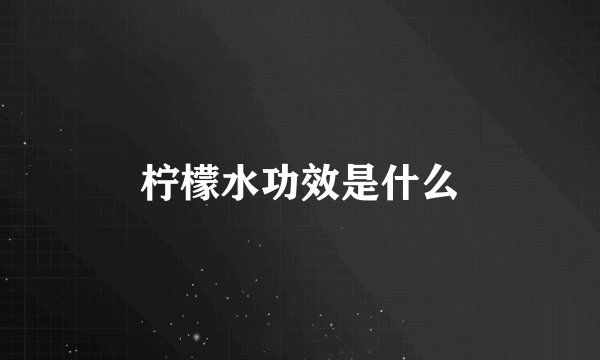 柠檬水功效是什么