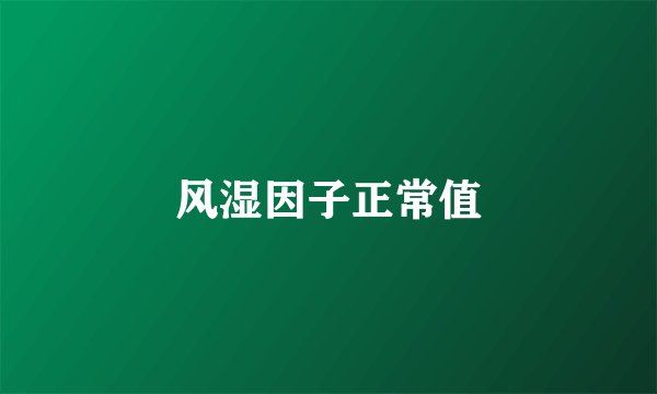 风湿因子正常值