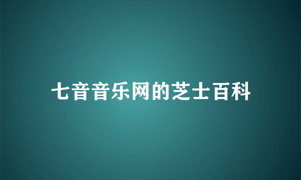 七音音乐网的芝士百科