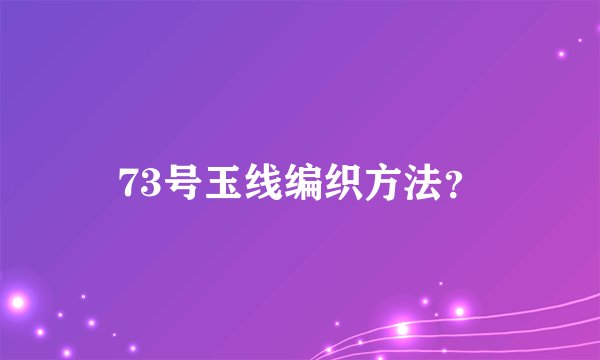 73号玉线编织方法？