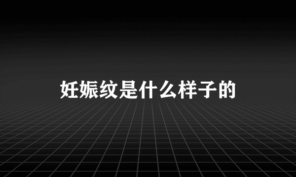 妊娠纹是什么样子的