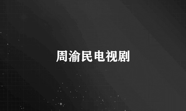 周渝民电视剧