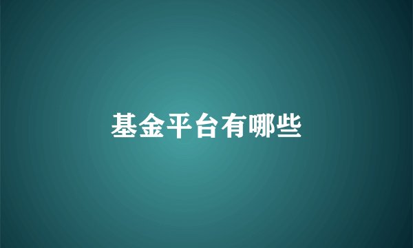 基金平台有哪些