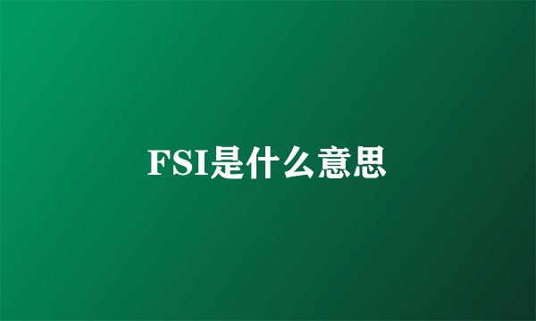 FSI是什么意思