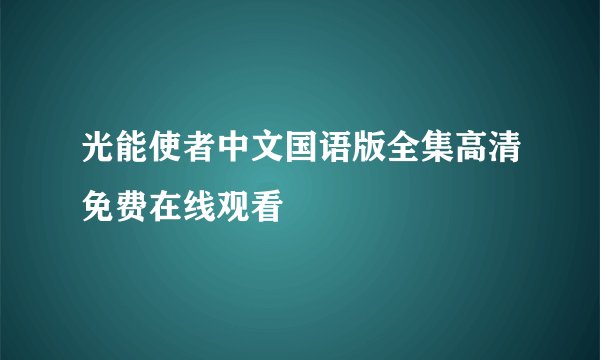 光能使者中文国语版全集高清免费在线观看